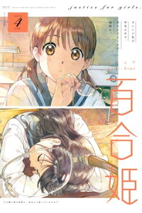 楽天kobo電子書籍ストア コミック百合姫 19年4月号 白身魚 楽天kobo電子書籍ストア コミック百合姫 19年4月号 白身魚